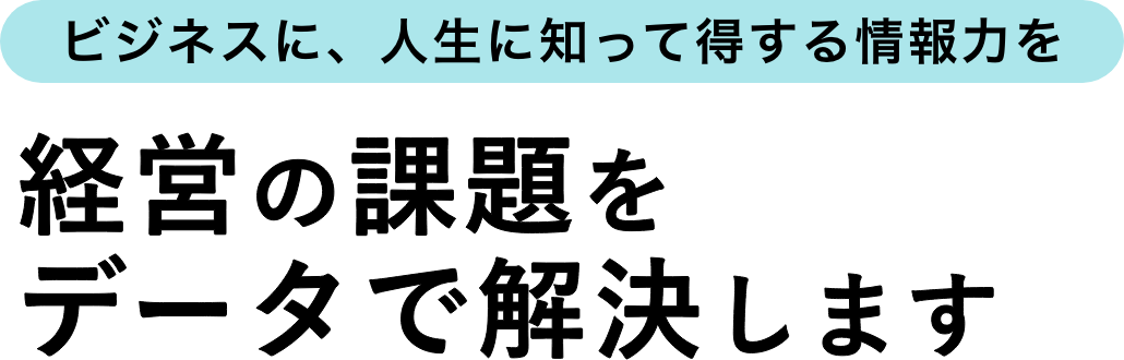 経営の課題をデータで解決します